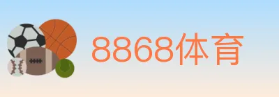 8868体育 logo